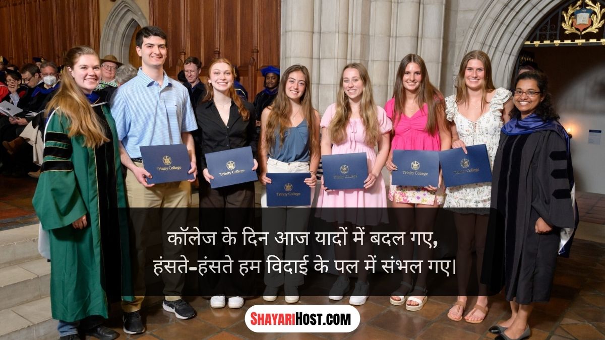 College Last Day Shayari In Hindi 2026
