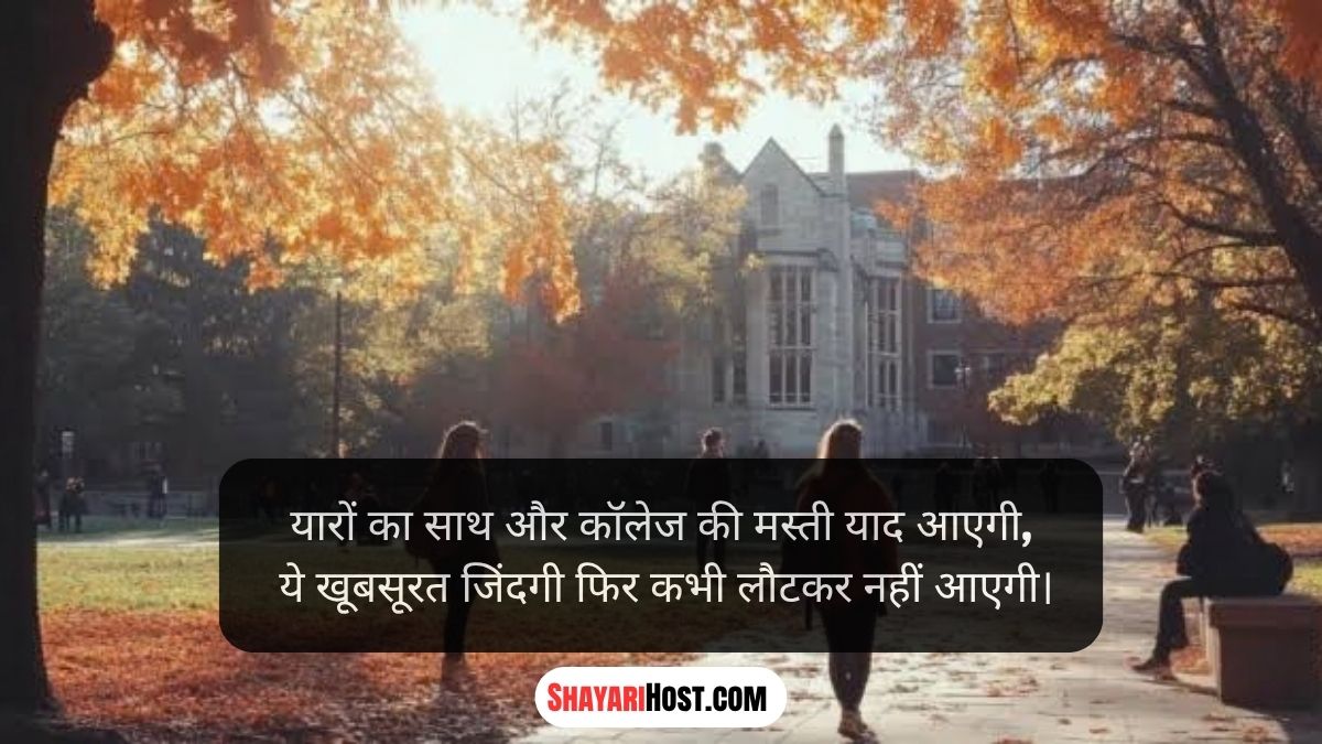 College Last Day Shayari in English