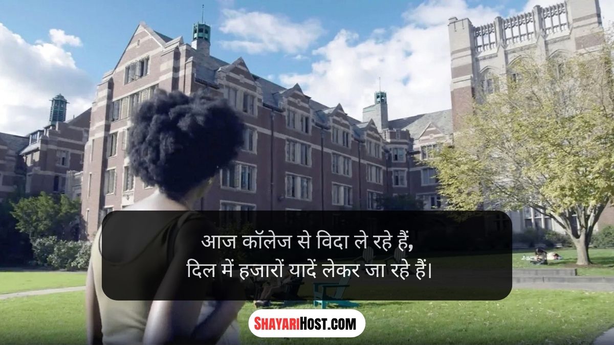 College Last Day Shayari in Punjabi