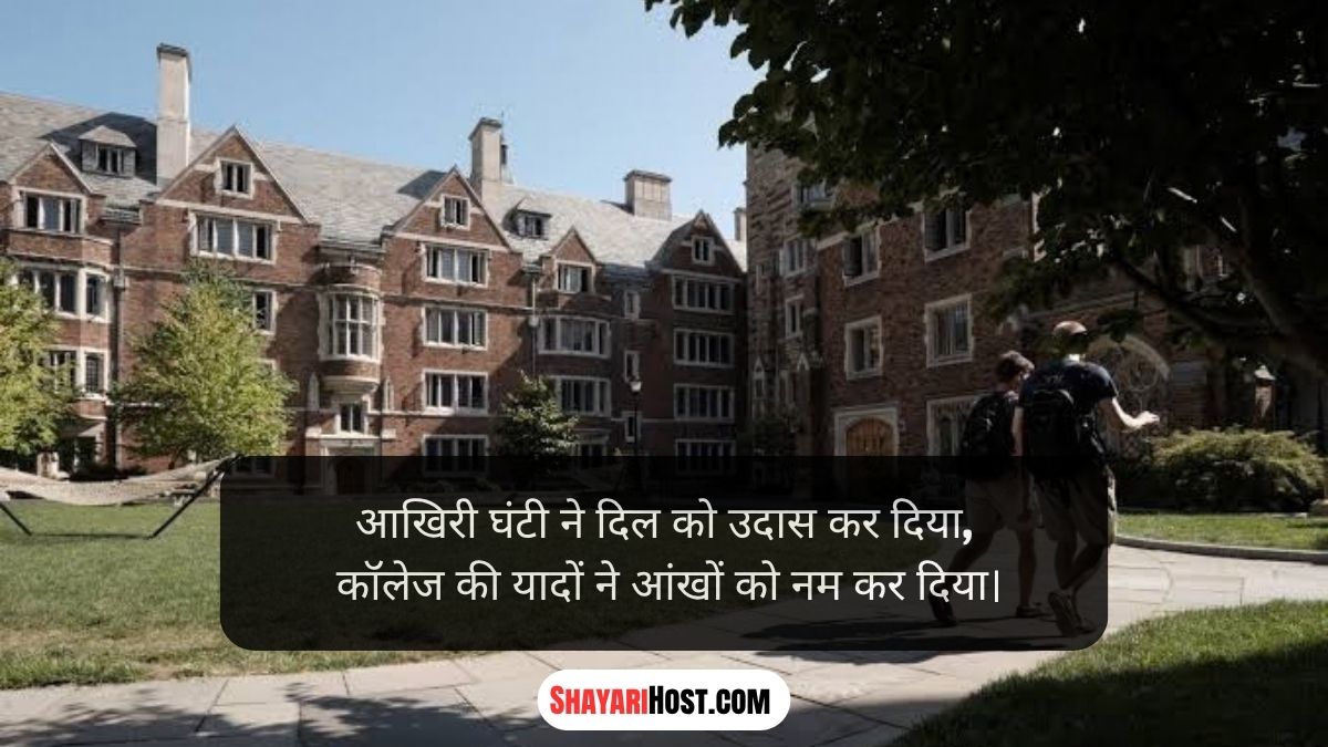 College Last Day Shayari