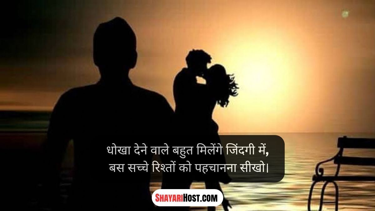 Dhoka Shayari 2026
