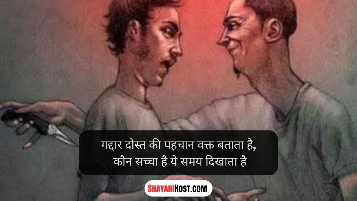 Gaddar Dost Shayari 2 Line Hindi