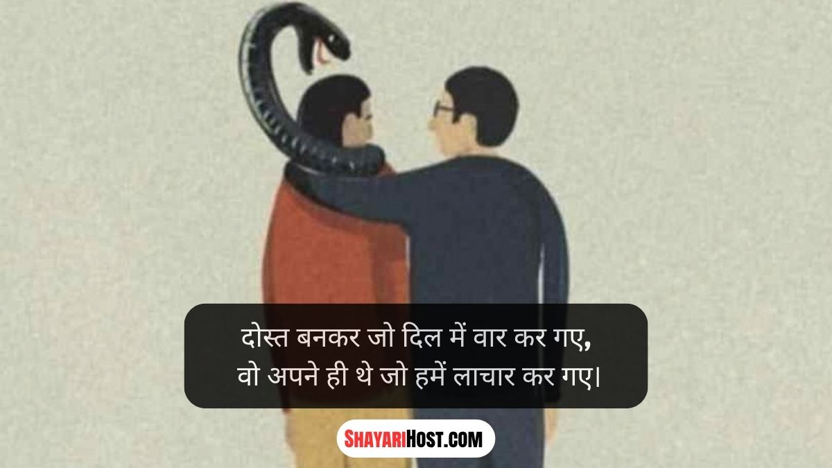 Gaddar Dost Shayari 2026