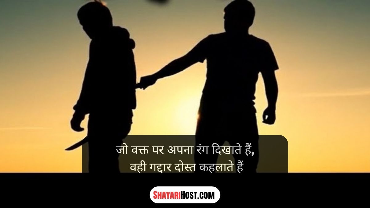 Gaddar Dost Shayari English