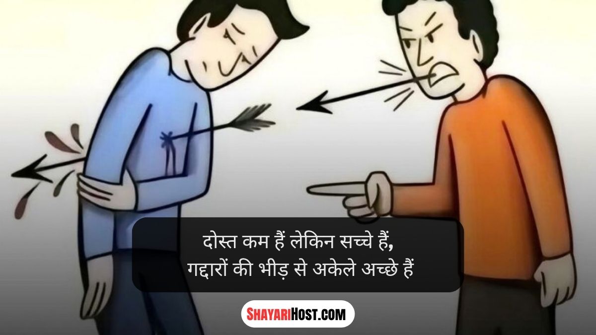 Gaddar Dost Shayari Gujarati
