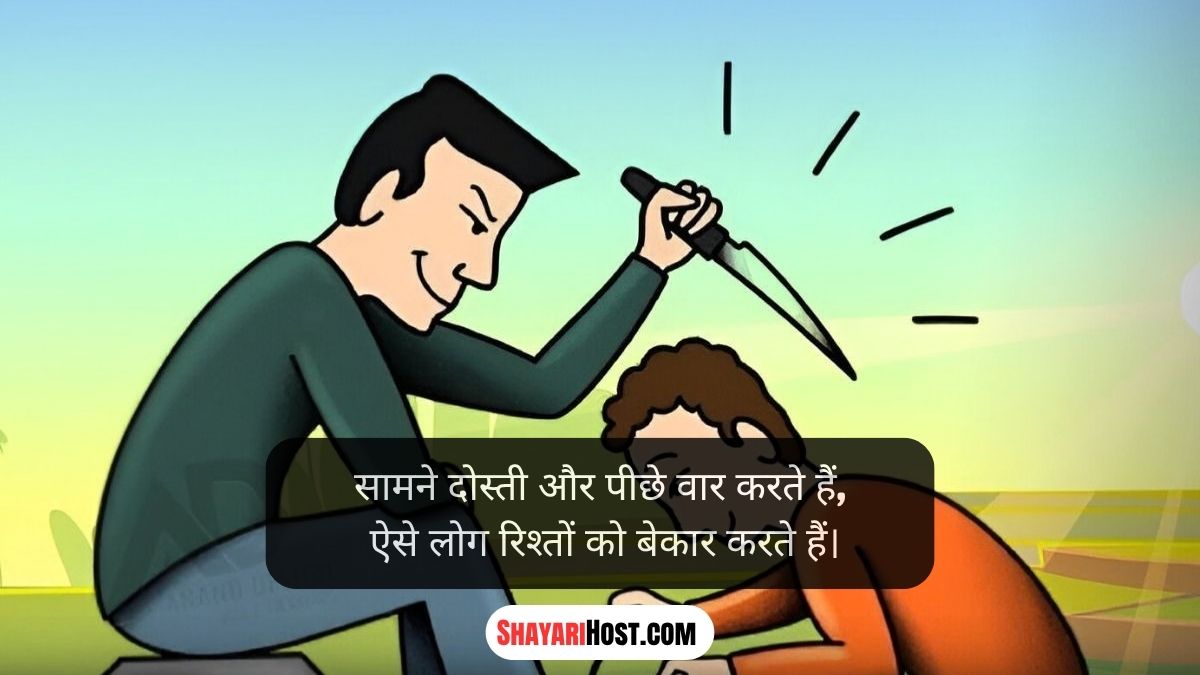 Gaddar Dost Shayari In Hindi