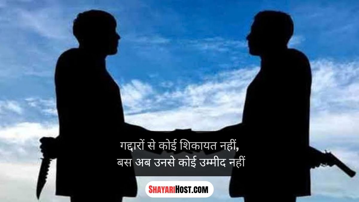 Gaddar Dost Shayari Marathi