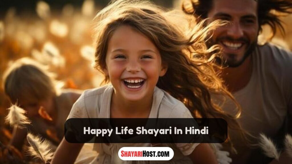 Happy Life Shayari In Hindi
