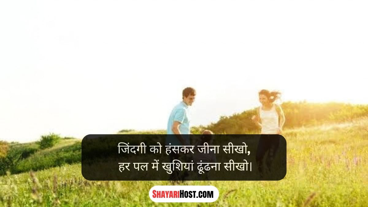Happy Life Shayari In Hindi 2026