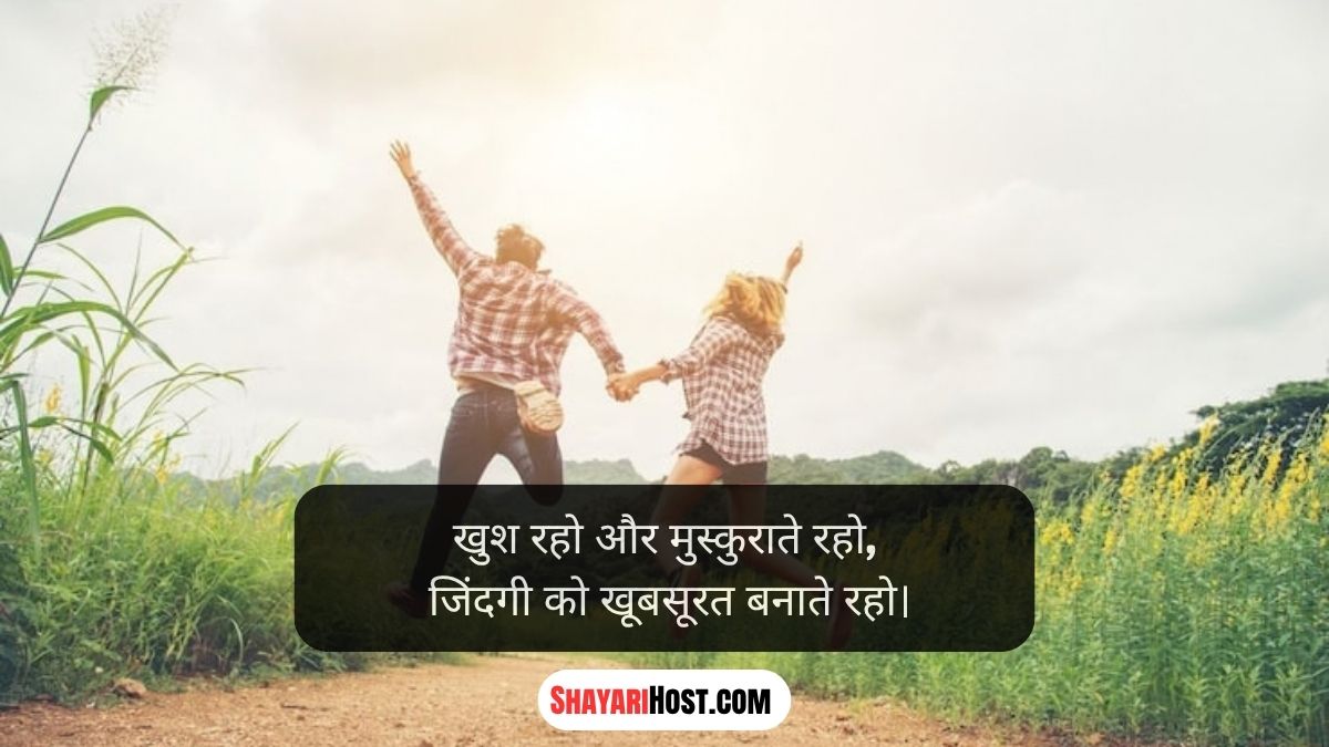 Happy Life Shayari in Hindi 2 Line