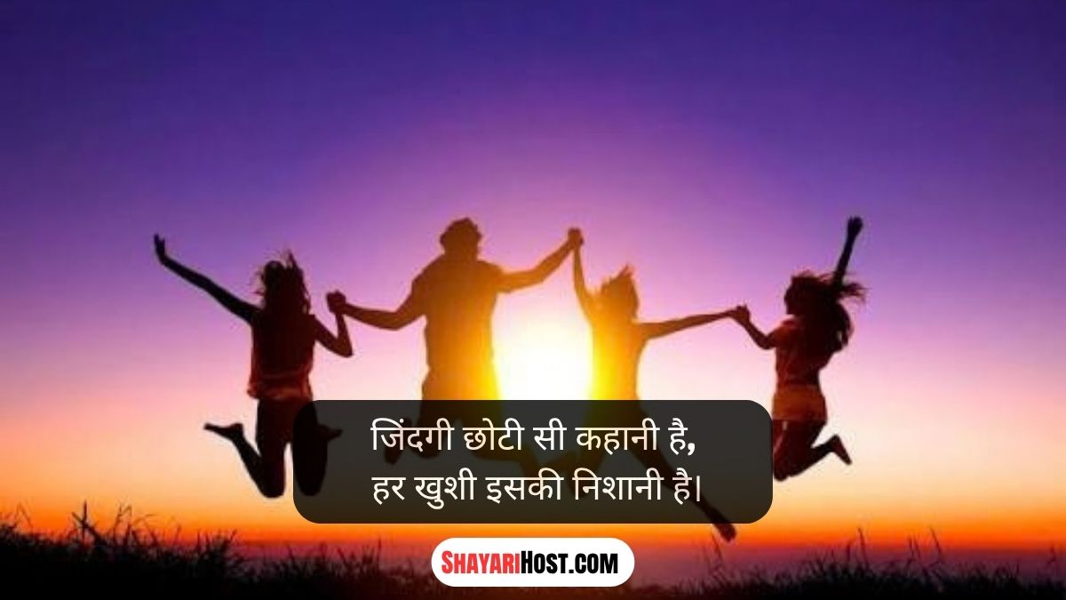 Happy Life Shayari in Hindi