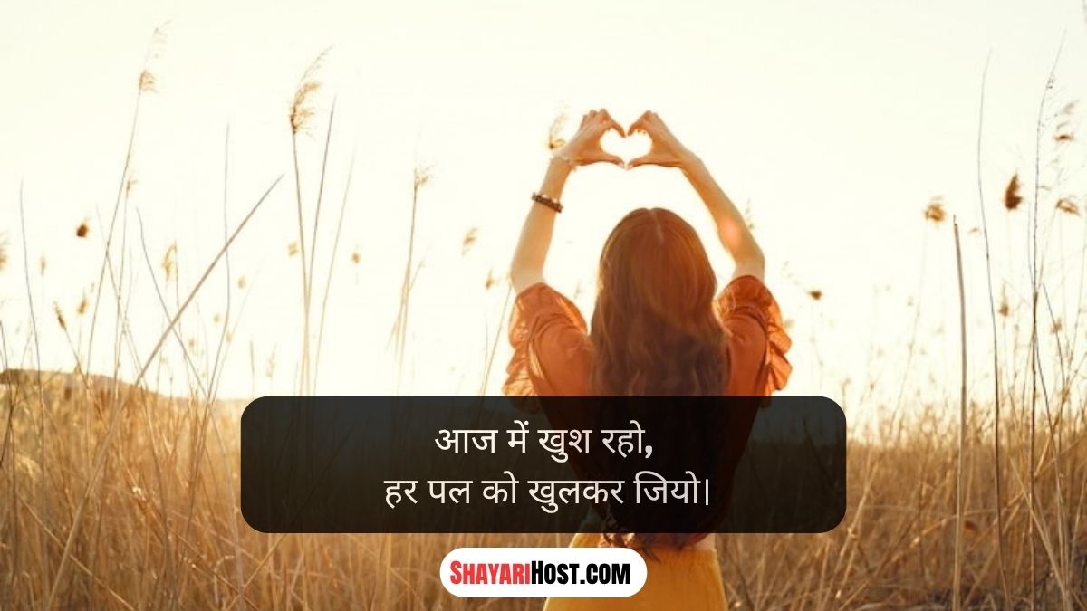 Happy Life Shayari in Hindi for Girl