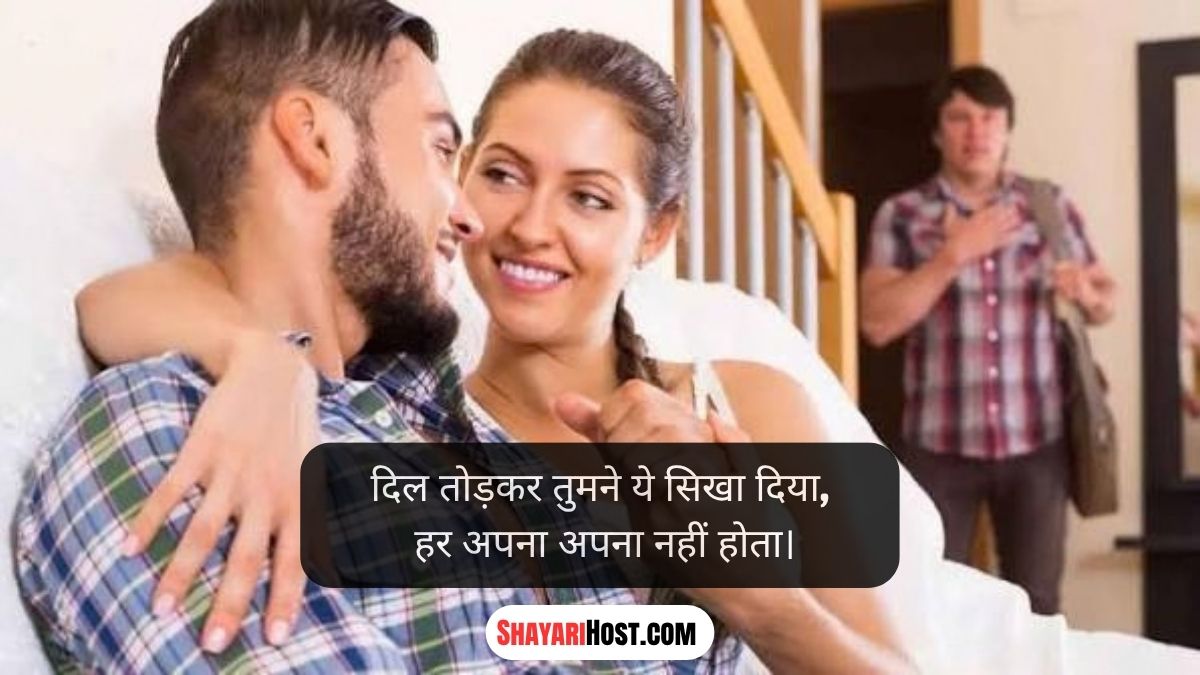 Husband Wife Dhoka Shayari