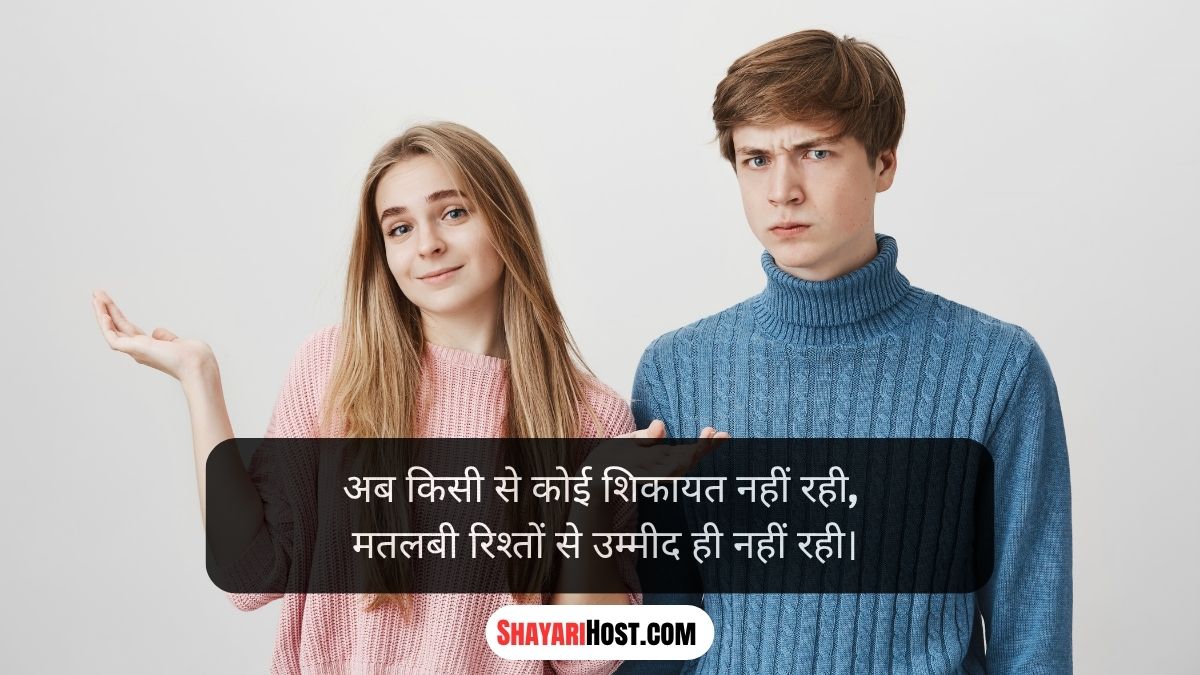 Selfish Matlabi Rishte Quotes in Hindi