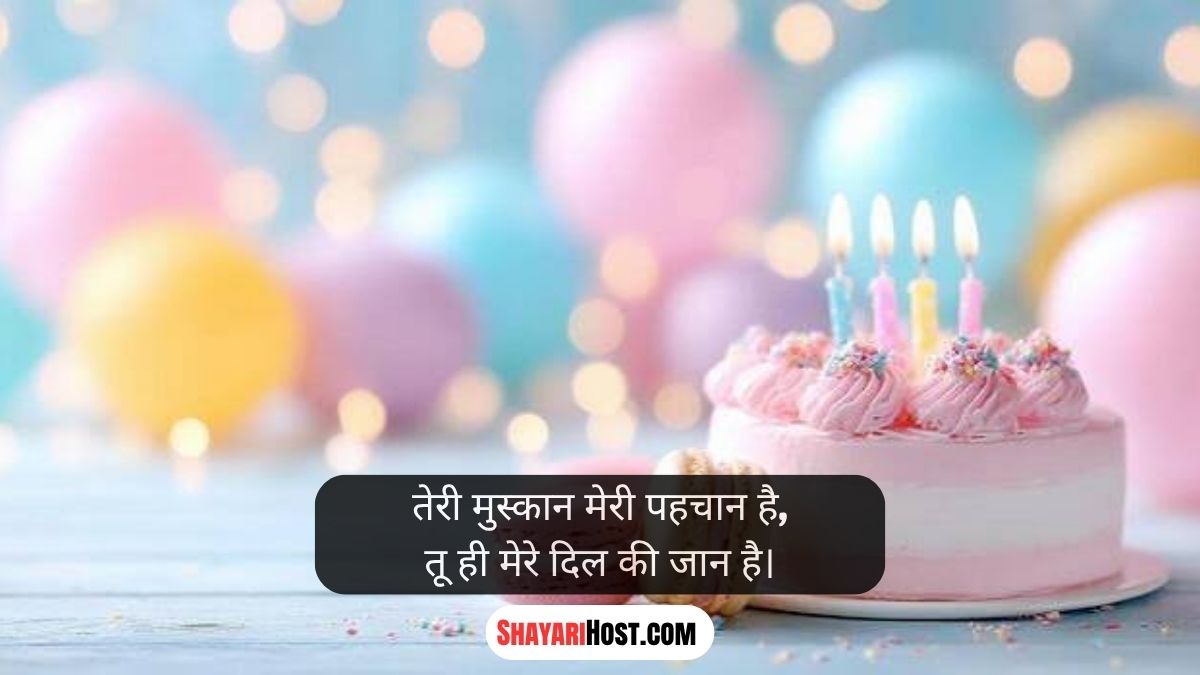 Birthday Shayari In Hindi