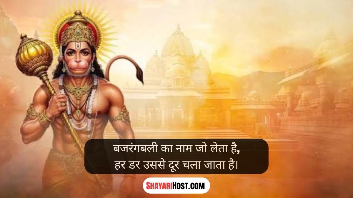 Hanuman Ji Shayari 2 Line In Hindi