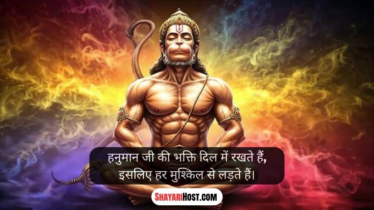 Hanuman Ji Shayari 2 Line Love