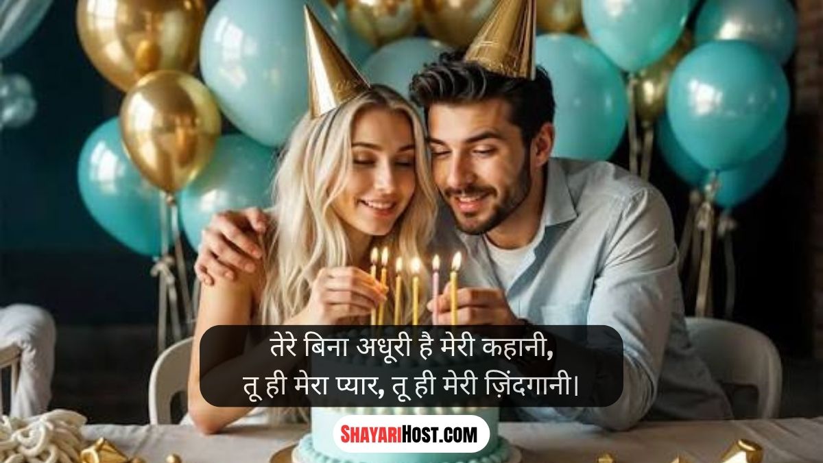 Happy Birthday My Love Shayari Girlfriend