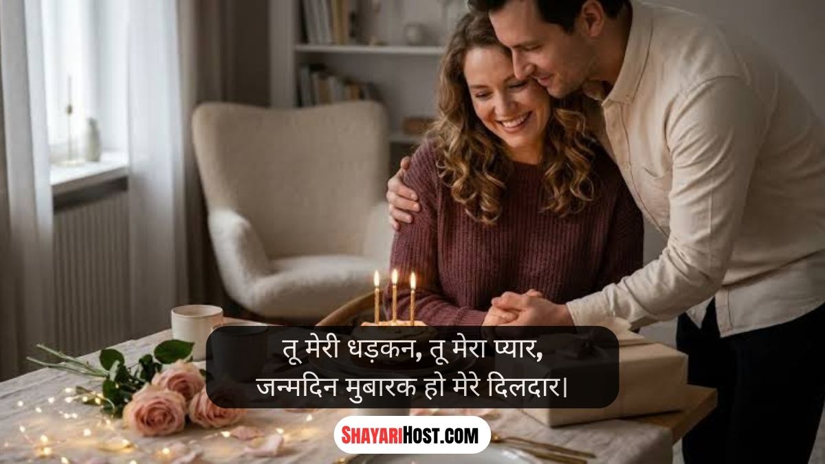 Happy Birthday My Love Shayari Hindi