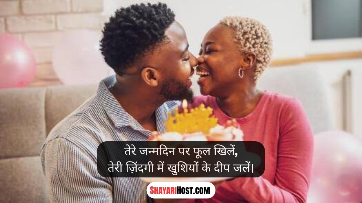 Happy Birthday My Love Shayari In English