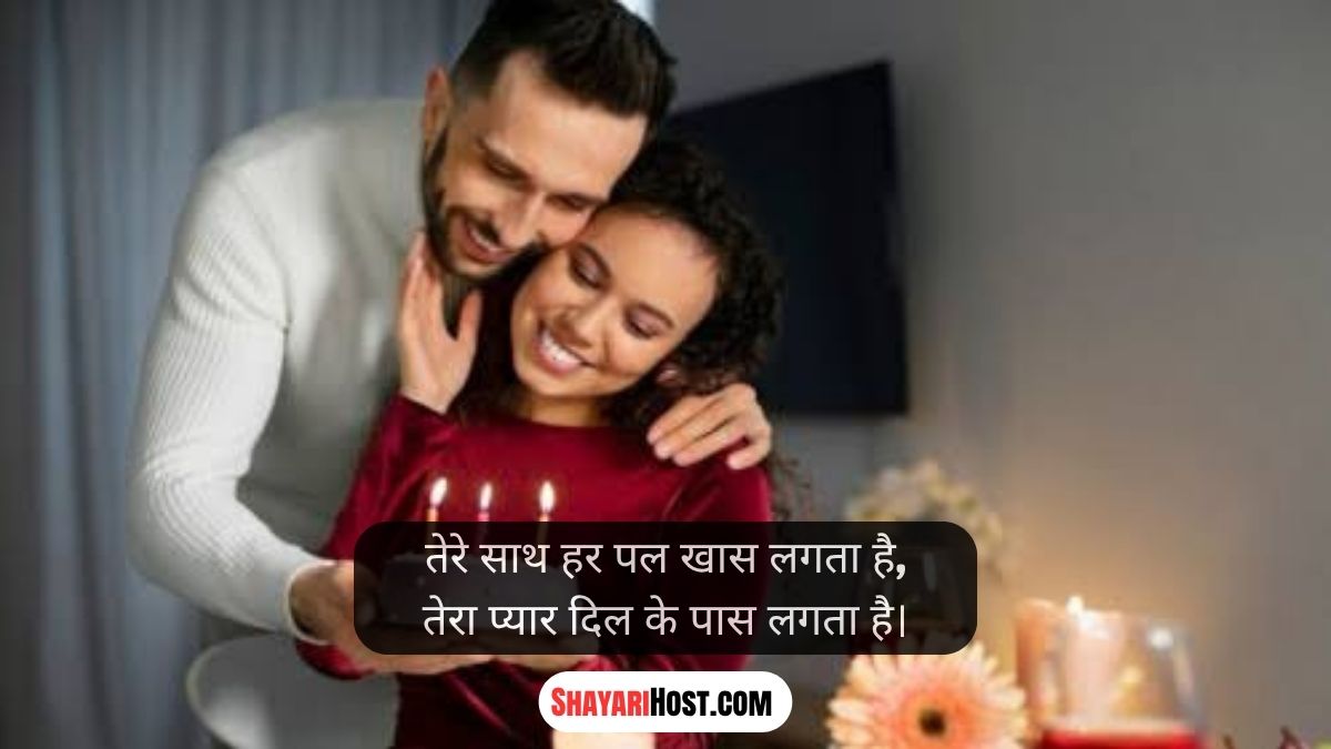 Happy Birthday My Love Shayari In Hindi