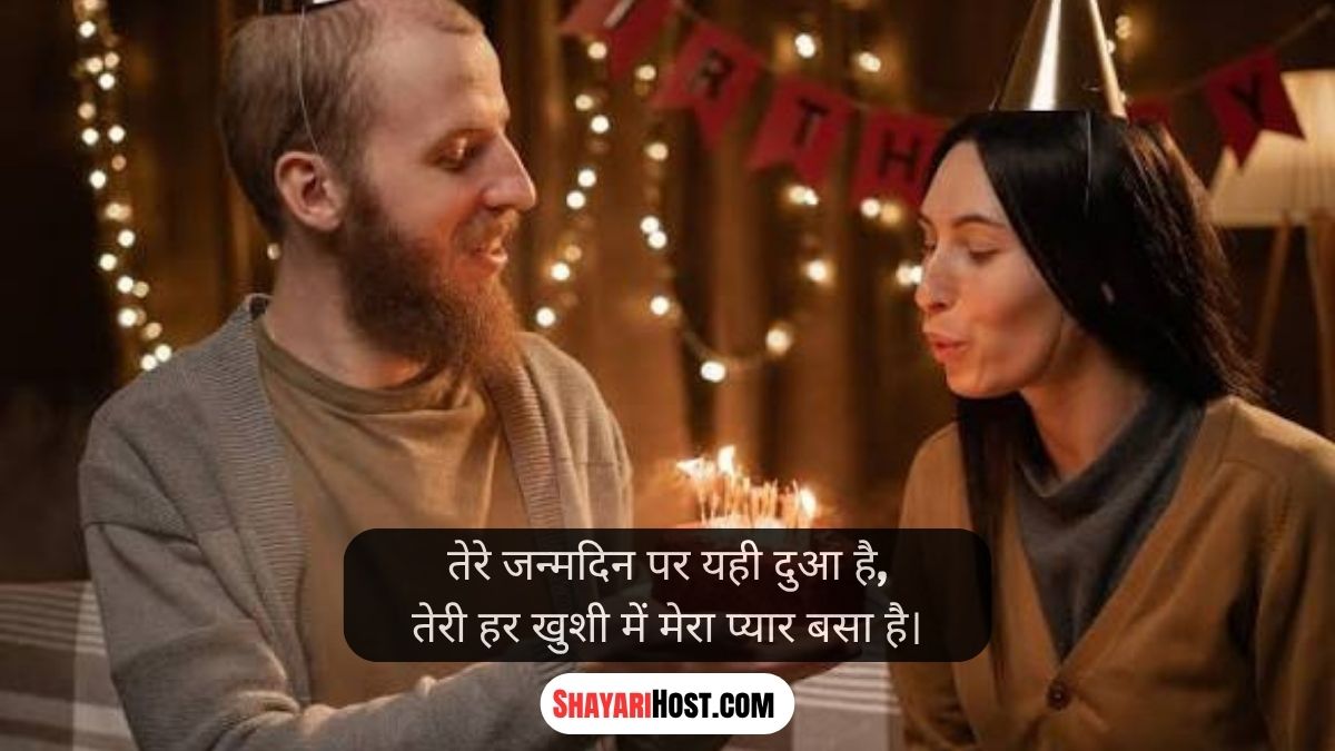 Happy Birthday My Love Shayari Reels Hindi