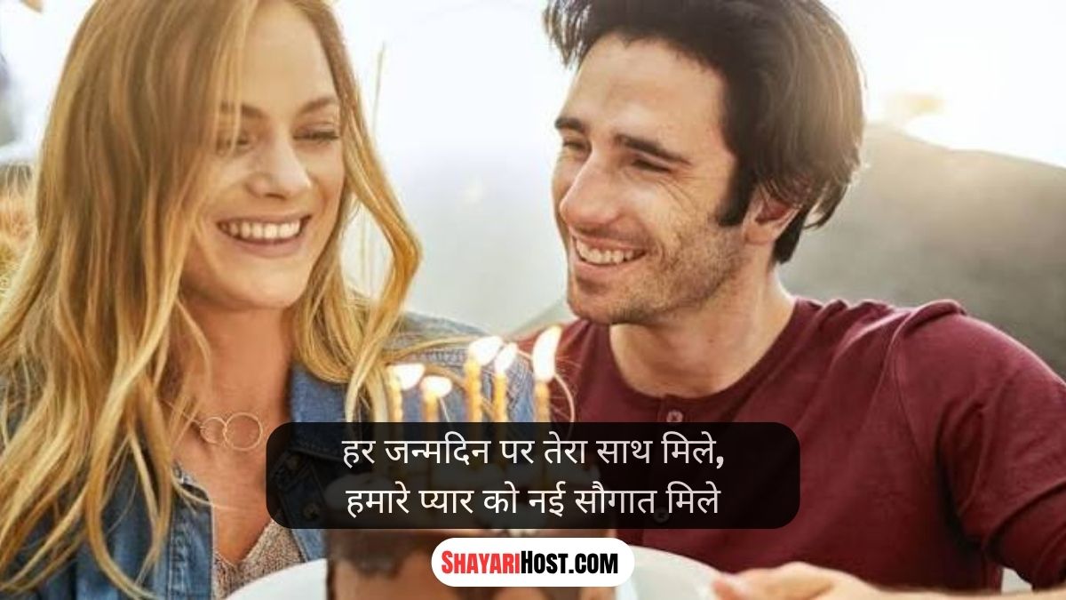 Happy Birthday My Love Shayari Status